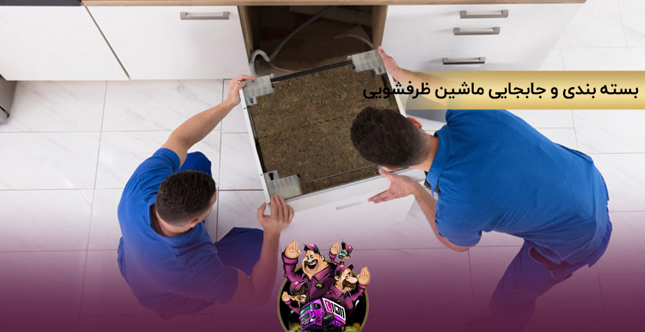 بسته بندی و جابجایی ماشین ظرفشویی در اسباب کشی
