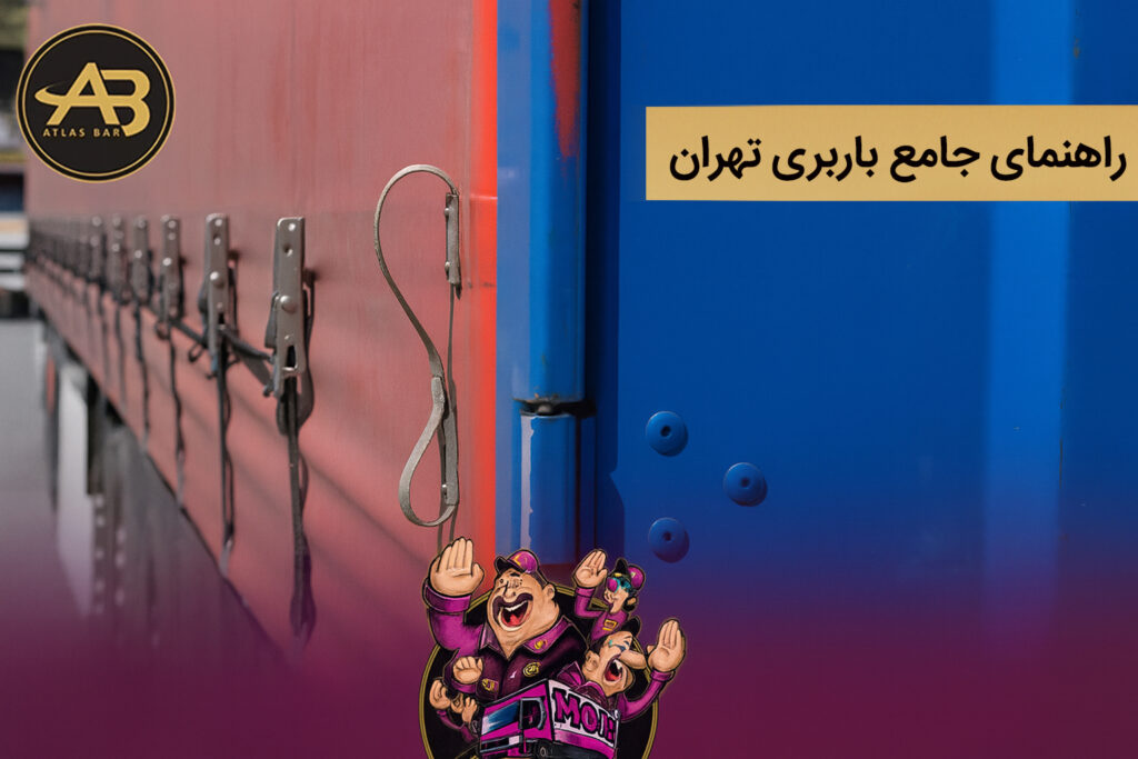 راهنمای جامع باربری تهران