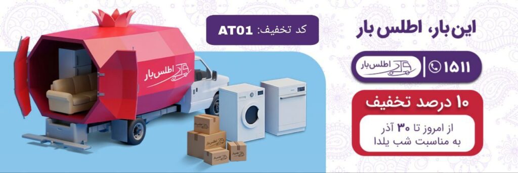 شب یلدا اطلس بار